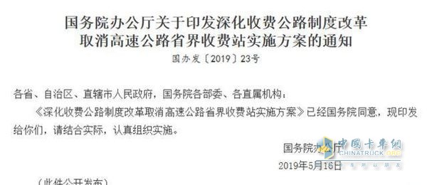 关于印发深化收费公路制度改革取消高速公路省界收费站实施方案的通知