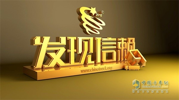 中国卡车网主办发现信赖活动