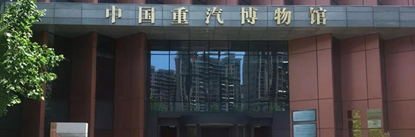 中国重汽博物馆