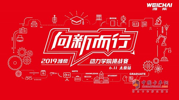 向新而行——2019潍柴【动力学院】挑战赛太原站即将拉开帷幕