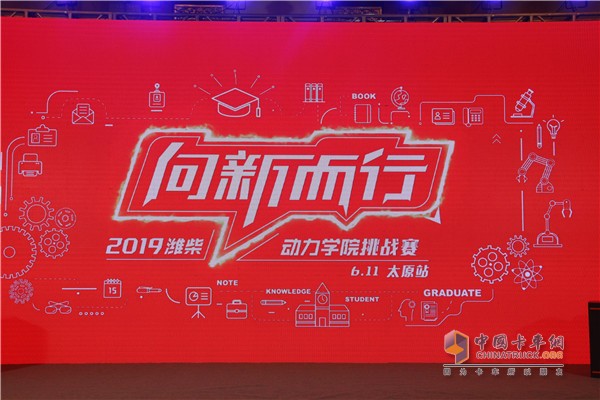 向新而行--2019潍柴动力学院挑战赛