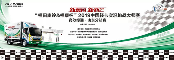 福田奥铃&福康杯’2019中国轻卡实况挑战大师赛