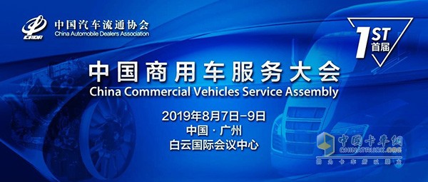 中国商用车服务大会将于2019年8月7---9日举行