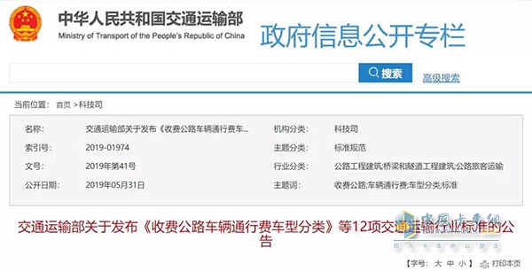 《收费公路车辆通行费车型分类》行业标准的公告