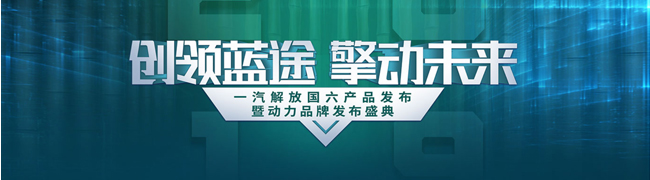 创领蓝途 擎动未来 一汽解放国六产品发布暨动力品牌发布盛典