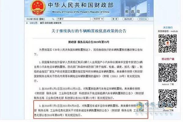 关于继续执行的车辆购置税优惠政策的公告