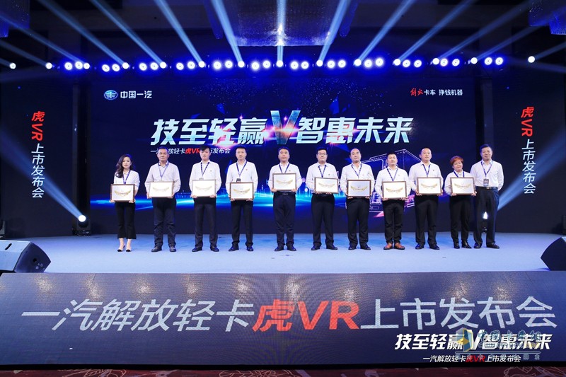 “技至轻赢V智惠未来”解放虎VR轻卡成都上市