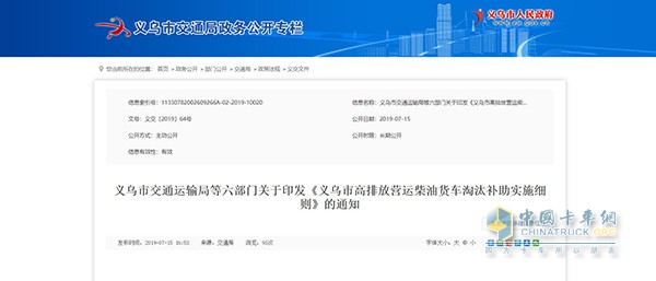 义乌市高排放营运柴油货车淘汰补助实施细则