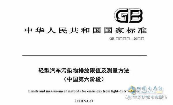 国六阶段轻型汽车污染物排放限值及测量方法