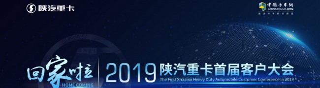 回家啦！2019陕汽重卡首届客户大会