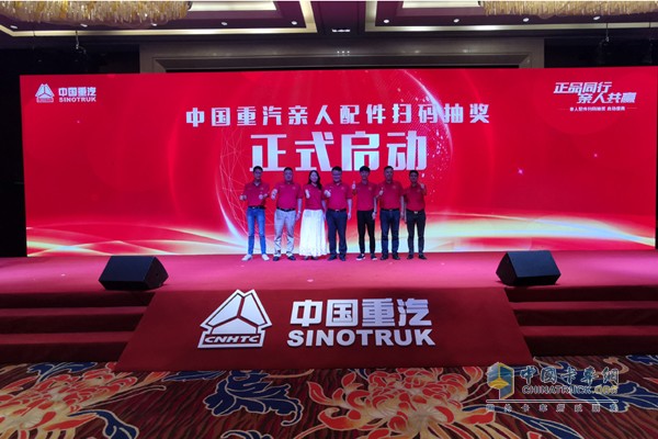 中国重汽亲人配件全国首次扫码抽奖环节正式启动