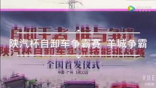 陕汽杯自卸车争霸赛 广州站