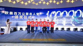  欧曼百万公里名人堂-百万名人最高里程奖