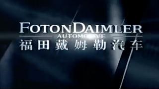 福田戴姆勒卡车文化宣传片