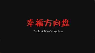 幸福方向盘--首部反映卡车司机生活的微电影--陕汽