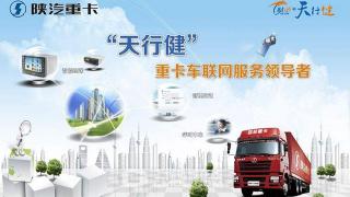 陕汽天行健车联网服务系统--引爆车辆管理新革命