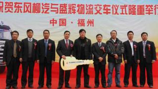 东风柳汽与盛辉物流交车仪式隆重举行