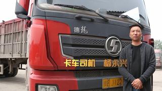 用户的声音：信赖陕汽德龙X3000黄金版 