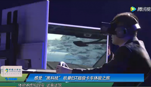 感受“黑科技” 欧曼EST超级卡车体验之旅