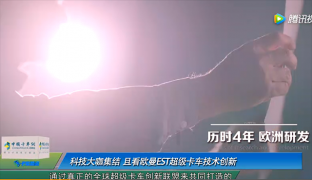 科技大咖集结 且看欧曼EST超级卡车技术创新
