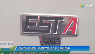 明星客户谈感受 欧曼EST超级卡车为高效而来