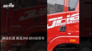 围炉话车| 解放青汽JH6 460马力8X4自卸车测评