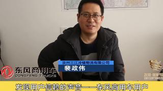 发现信赖-东风旗舰用户裴正伟