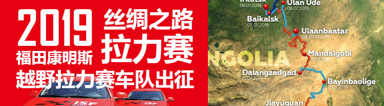 [直播回顾]2019丝绸之路拉力赛 福田康明斯越野拉力赛车队出征