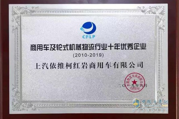 上汽红岩荣获“商用车及轮式机械物流行业十年优秀企业”称号