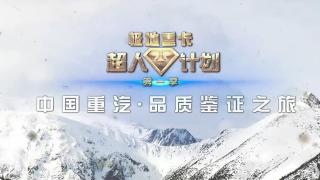中国重汽品质鉴证之旅-夜宴之美