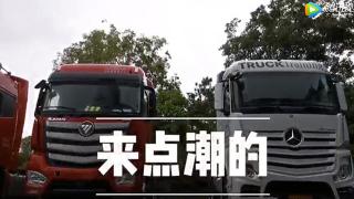 来点潮的！福康X12-510版欧曼气场不输奔驰卡车