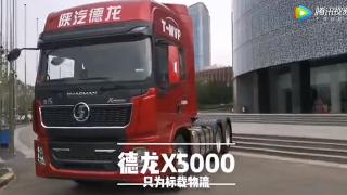 只为标载运输 陕汽德龙X5000全新发布