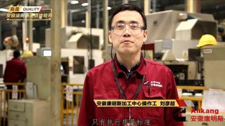 安徽康明斯加工中心操作工---刘彦超为品质代言