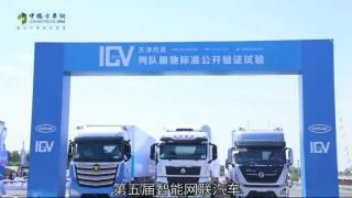 表现出色 欧曼超级重卡顺利完成自动驾驶列队跟驰验证