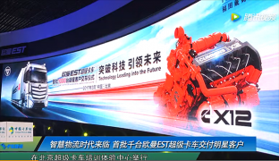 智慧物流时代来临 首批千台欧曼EST超级卡车交付明星客户