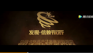 2017发现信赖--中国卡车用户调查暨评选活动