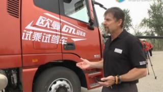 外方专家全面讲解欧曼GTL超能版重卡