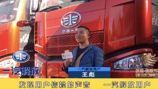 发现信赖-一汽解放用户王彪