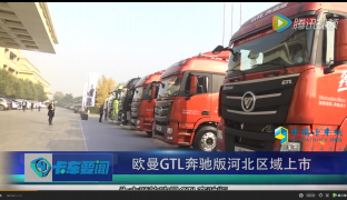 欧曼GTL奔驰版河北区域上市