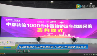 福田戴姆勒汽车与中都物流签订1000台中置轴轿运车大单