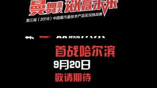 实车、实货、实路，第三届中国重汽曼技术实况挑战赛即将开启