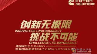 康明斯百年中国行暨福田康明斯智慧动力解决方案全球发布 