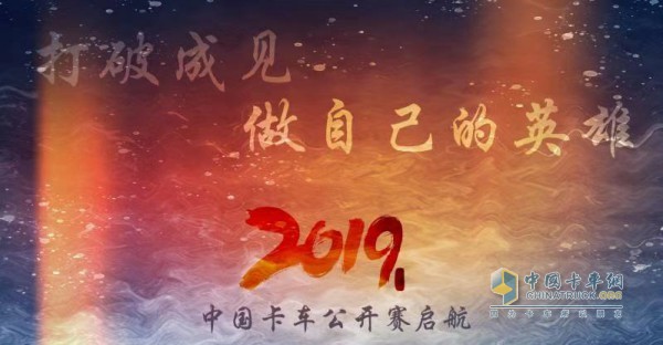 2019中国卡车公开赛启航