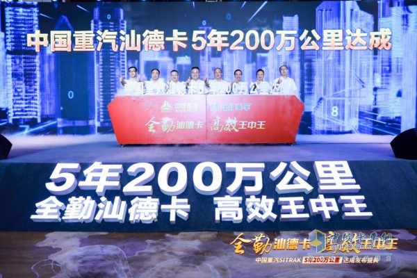 “全勤汕德卡 高效王中王”中国重汽SITRAK 5年200万公里达成发布活动现场