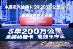 “5年200万公里”中国重汽汕德卡再创高效物流新奇迹