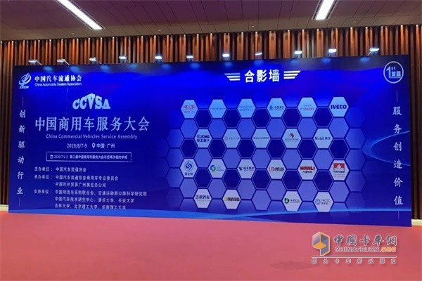 首届中国商用车服务大会