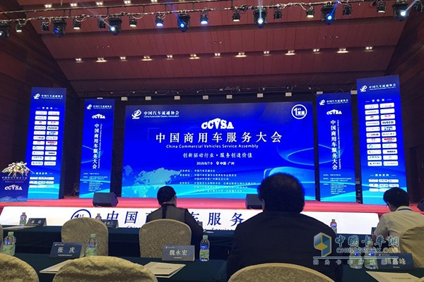 首届中国商用车服务大会