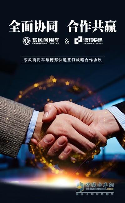 东风商用车&德邦快递签约仪