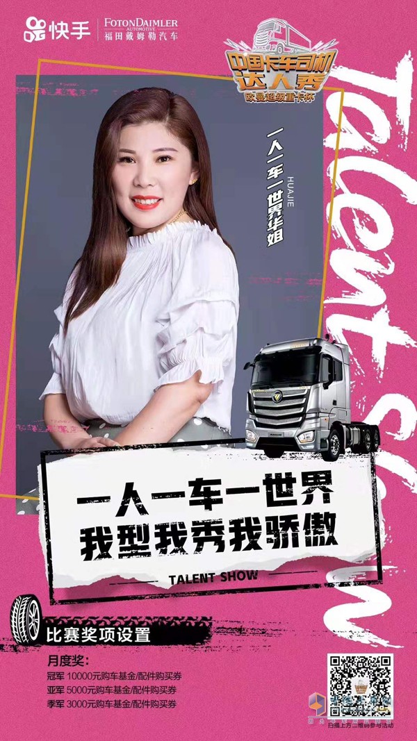 欧曼超级重卡杯·首届中国卡车司机达人秀