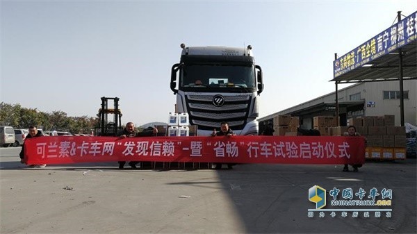 可兰素联手卡车网 开展“发现信赖”暨“省畅”行车试验
